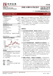 季报点评：23Q3业绩环比明显复苏，汽车电子业务继续高速成长