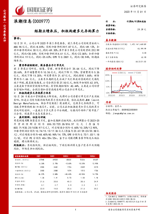 短期业绩承压，积极构建多元异构算力