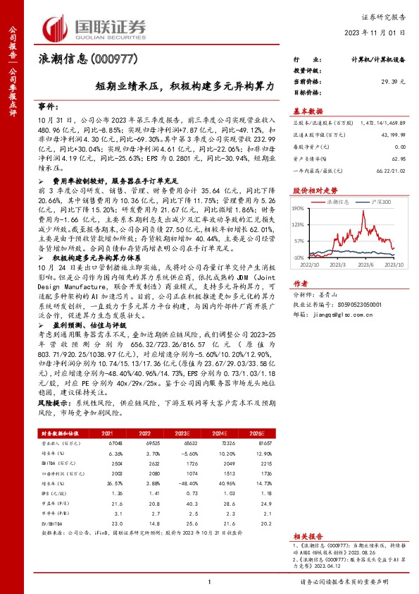 短期业绩承压，积极构建多元异构算力