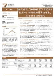 23Q3财报点评：利润端维持高速增长，各项业务经营稳定