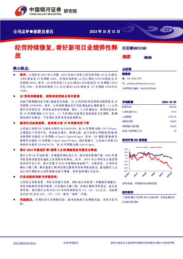 经营持续修复，看好新项目业绩弹性释放