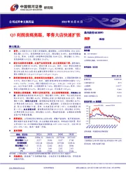 Q3利润表现亮眼，零售大店快速扩张