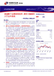 高基数下业绩表现优异,看好大输液和川宁全年表现