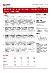 三一重工三季报点评报告:坚持高质量发展,盈利能力提升显著,工程机械行业复苏三部曲