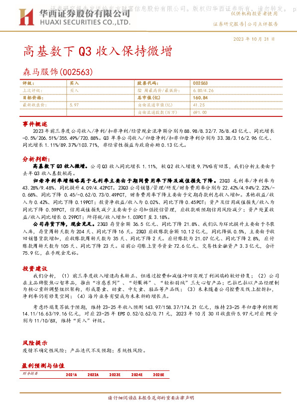 高基数下Q3收入保持微增