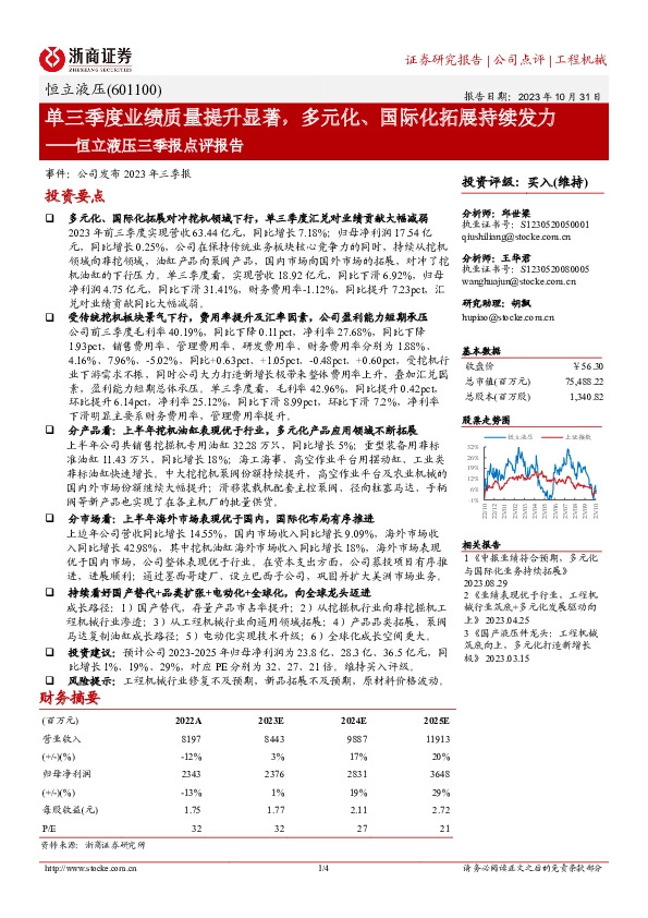 恒立液压三季报点评报告：单三季度业绩质量提升显著，多元化、国际化拓展持续发力