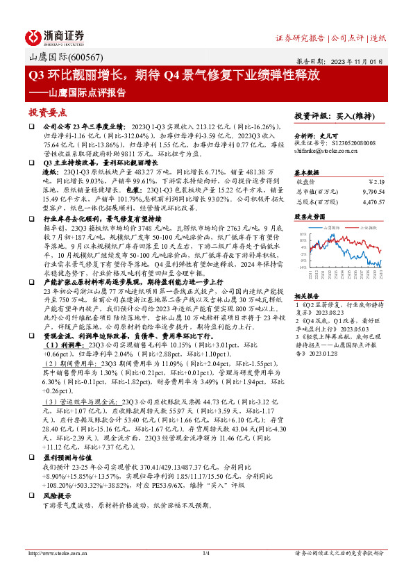 山鹰国际点评报告：Q3环比靓丽增长，期待Q4景气修复下业绩弹性释放