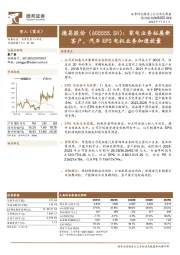家电业务拓展新客户,汽车EPS电机业务加速放量
