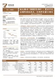 2023年三季报点评:需求不足业绩阶段性承压,加码研发蓄力增长