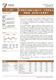 23Q3业绩点评：外销恢复品牌稳增，盈利能力显著提升