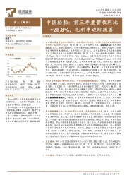 前三季度营收同比+28.8%，毛利率边际改善