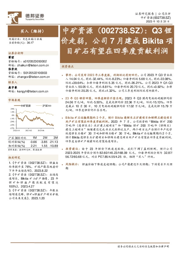 Q3锂价走弱，公司7月建成Bikita项目矿石有望在四季度贡献利润
