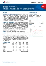 三季度收入及利润增长均超20%，加速推进门店扩张