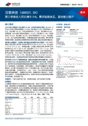 第三季度收入同比增长31%，需求短期承压，盈利能力提升