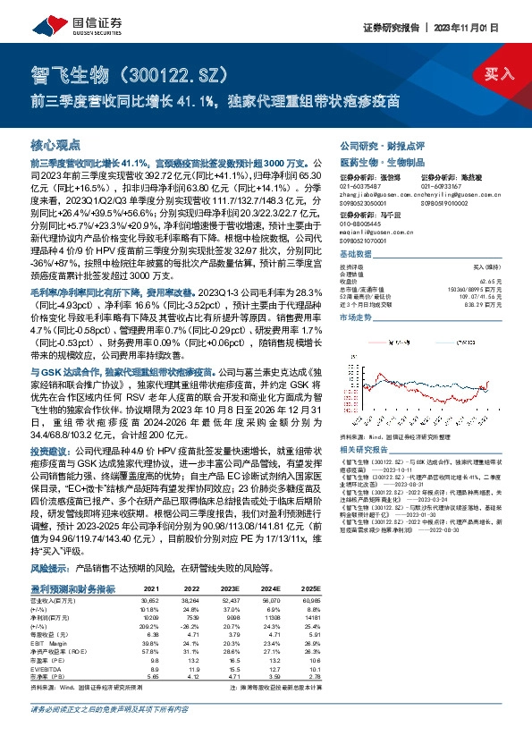 前三季度营收同比增长41.1%，独家代理重组带状疱疹疫苗