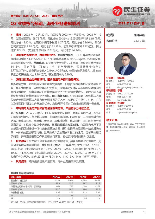 2023三季报点评：Q3业绩符合预期，海外业务进展顺利