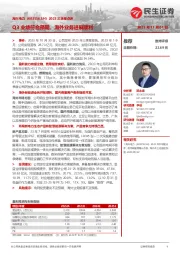 2023三季报点评:Q3业绩符合预期,海外业务进展顺利