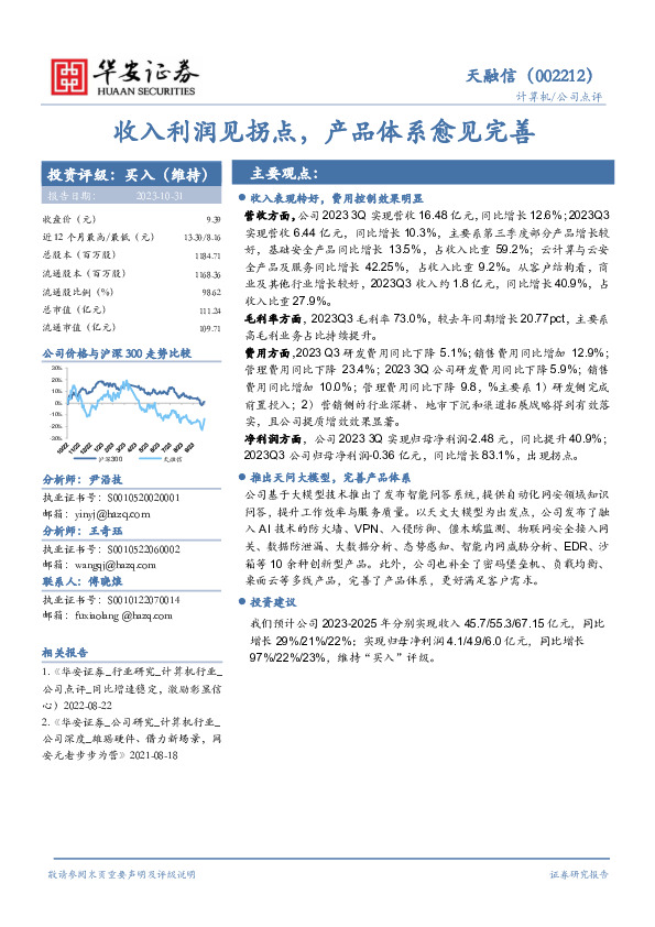 收入利润见拐点，产品体系愈见完善