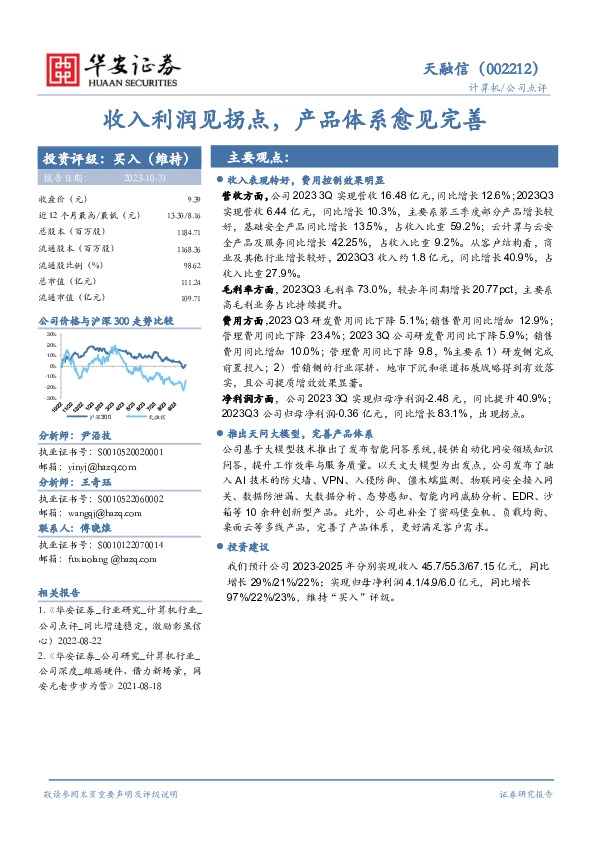 收入利润见拐点，产品体系愈见完善