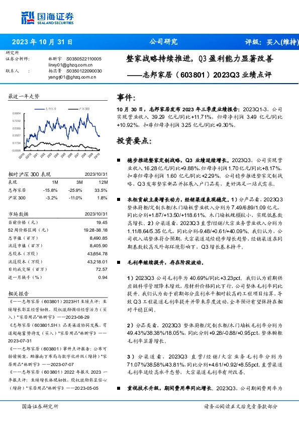 2023Q3业绩点评：整家战略持续推进，Q3盈利能力显著改善