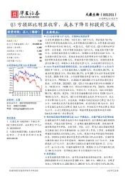 Q3亏损环比明显收窄，成本下降目标提前完成