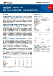 深耕TOPCon封装技术储备，布局汽车新材料市场