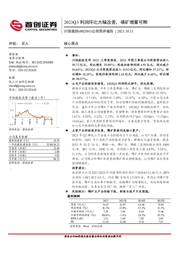 公司简评报告：2023Q3利润环比大幅改善，磷矿增量可期