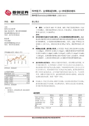 公司简评报告：业绩略超预期，Q3持续强劲增长