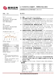 Q3毛利率环比大幅提升，周期拐点或已显现