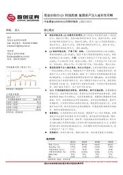 公司简评报告：高金价助力Q3利润高增，集团资产注入成长性可期