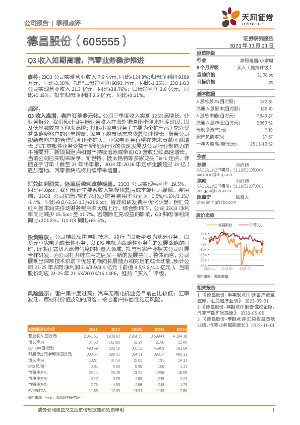 Q3收入如期高增，汽零业务稳步推进