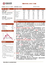 销量成长性兑现，成本进入下行通道