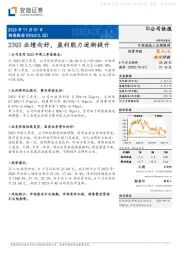 23Q3业绩向好,盈利能力逐渐提升