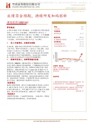 业绩符合预期,持续研发加码创新