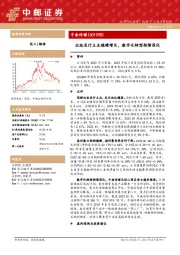 出版发行主业稳健增长，数字化转型持续深化