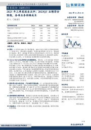 2023年三季度报告点评：2023Q3业绩符合预期，各项业务持续成长