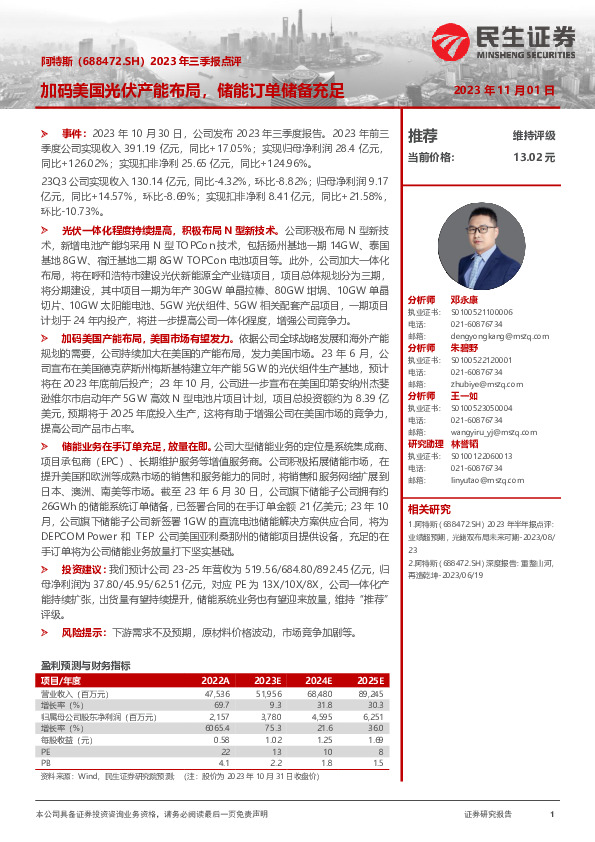 2023年三季报点评：加码美国光伏产能布局，储能订单储备充足