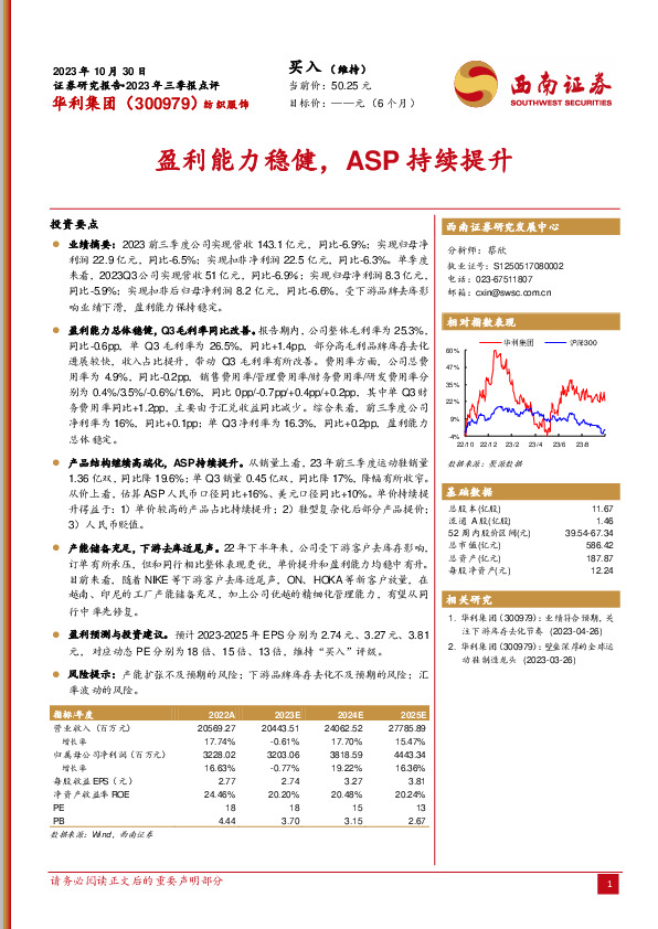 2023年三季报点评：盈利能力稳健，ASP持续提升