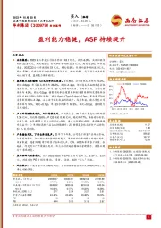 2023年三季报点评：盈利能力稳健，ASP持续提升