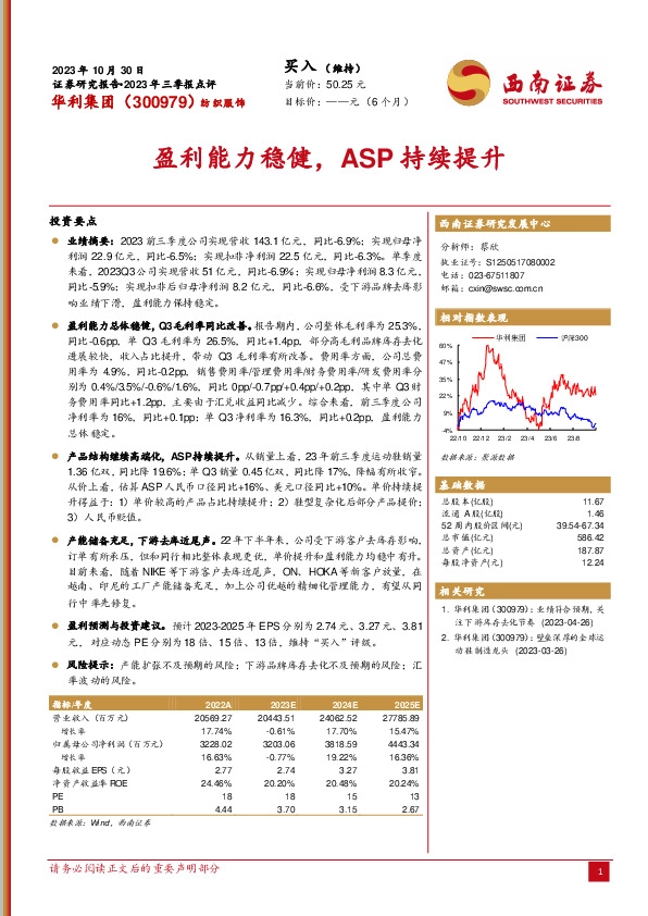 2023年三季报点评：盈利能力稳健，ASP持续提升
