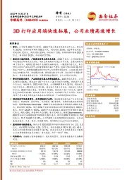 2023年三季报点评:3D打印应用端快速拓展,公司业绩高速增长
