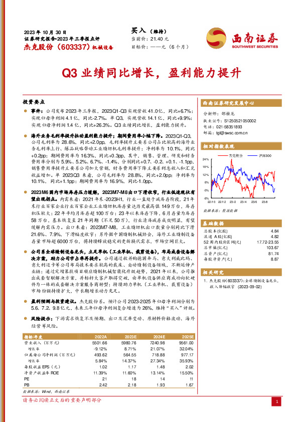 2023年三季报点评：Q3业绩同比增长，盈利能力提升