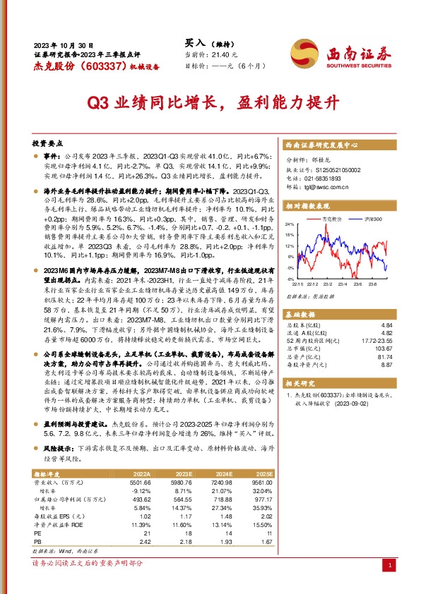2023年三季报点评：Q3业绩同比增长，盈利能力提升