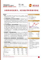 2023年三季报点评：业绩保持高速增长，KC1036等新药顺利推进