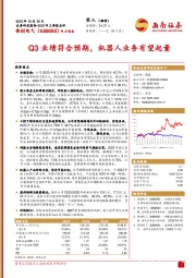 2023年三季报点评：Q3业绩符合预期，机器人业务有望起量