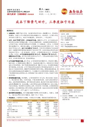 2023年三季报点评:成本下降景气回升,三季度扭亏为盈