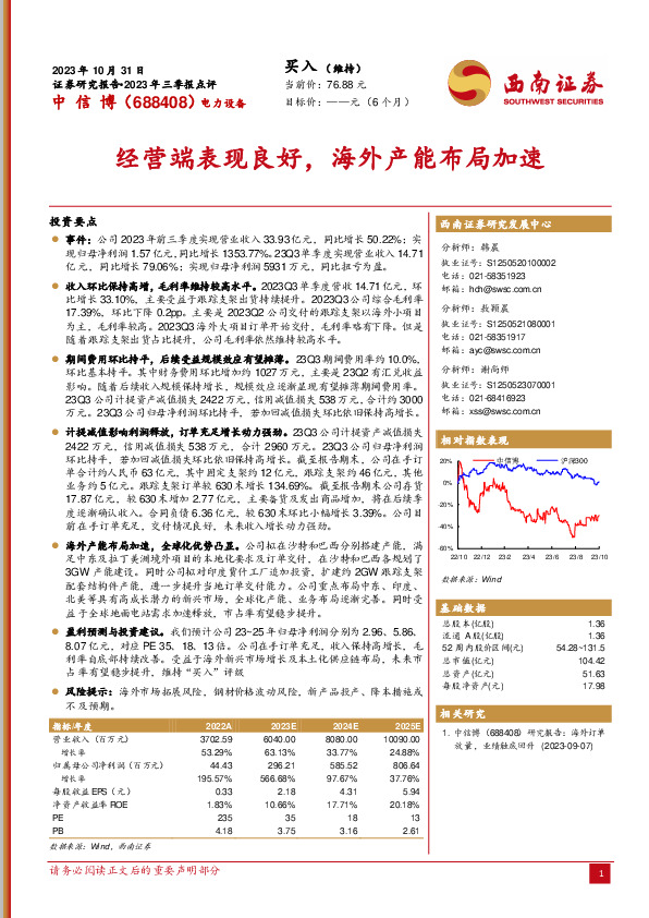 2023年三季报点评：经营端表现良好，海外产能布局加速