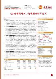 2023年三季报点评：Q3延续高增长，连续激励动力充足