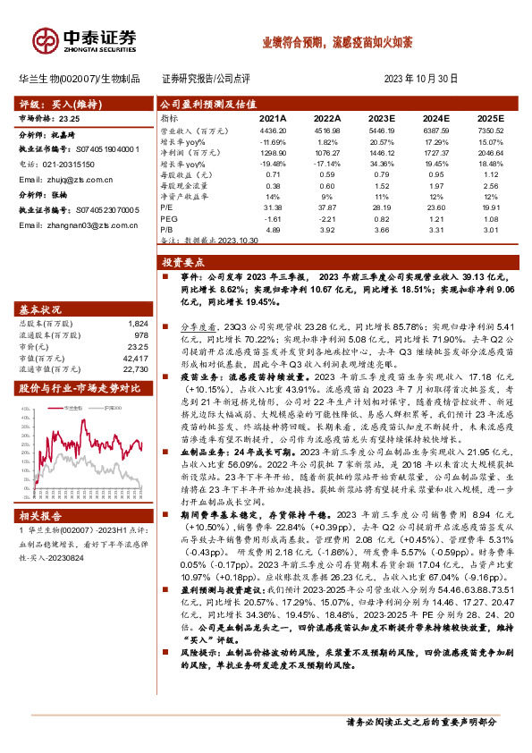 业绩符合预期，流感疫苗如火如荼