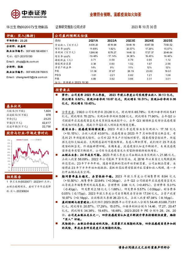 业绩符合预期，流感疫苗如火如荼